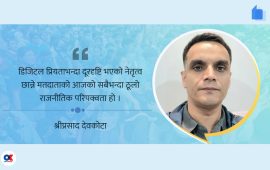 सञ्जालको लोकप्रियता रोज्ने कि नेतृत्वको क्षमता ?