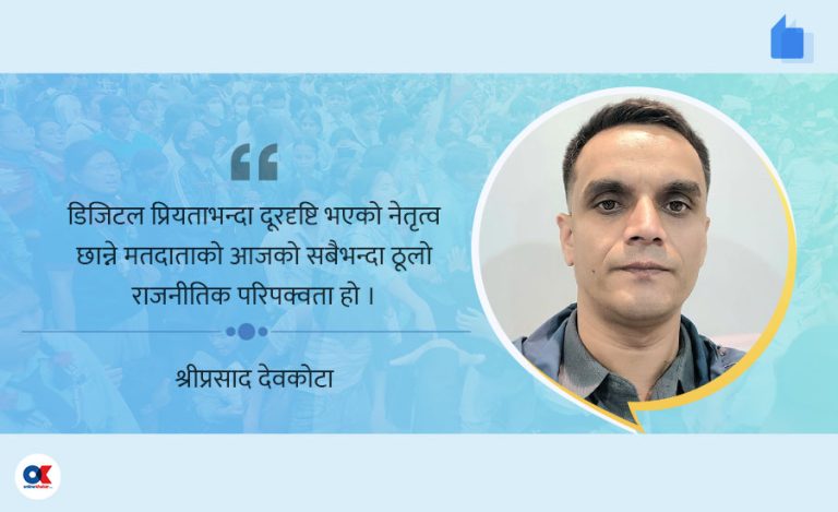 सञ्जालको लोकप्रियता रोज्ने कि नेतृत्वको क्षमता ?