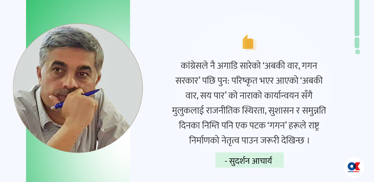 राष्ट्र र परराष्ट्र नीति हाँक्ने तयारी कसरी गर्नुपर्छ नयाँ कांग्रेसले ?
