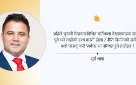 लोकप्रियतावादमा रमाएका भाइरल उम्मेदवार