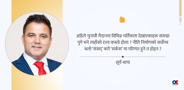 लोकप्रियतावादमा रमाएका भाइरल उम्मेदवार