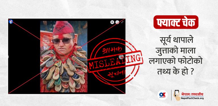 एमाले उम्मेदवार सूर्य थापाको डिजिटल रुपमा सम्पादित फोटो भाइरल