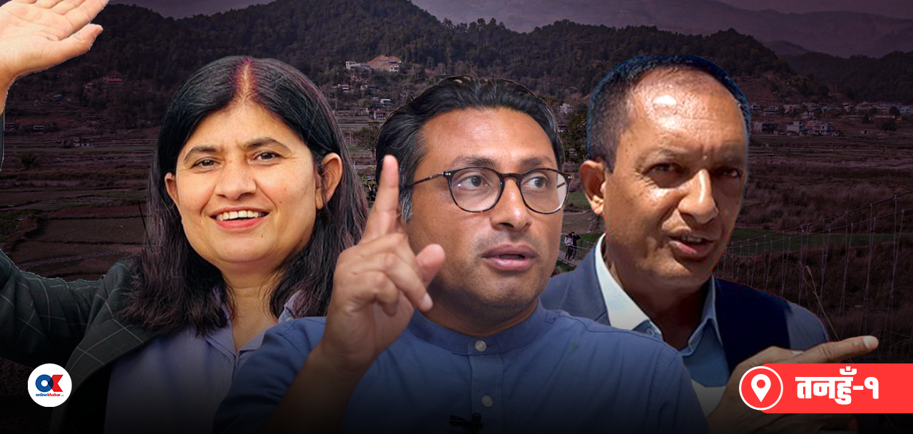 तनहुँ-१ : उपचुनावभन्दा भिन्न चित्र, दबाबमा स्वर्णिम