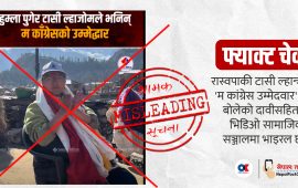 रास्वपाकी टासी ल्हान्जोमले ‘म कांग्रेस उम्मेदवार’ भनेकी हुन् ?