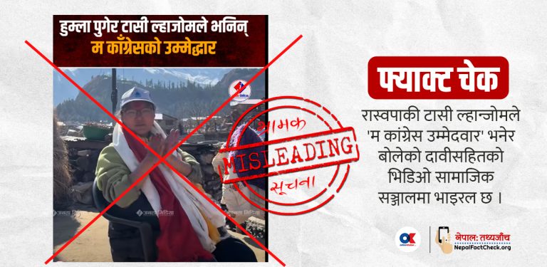 रास्वपाकी टासी ल्हान्जोमले ‘म कांग्रेस उम्मेदवार’ भनेकी हुन् ?