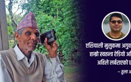 एफएम रेडियोको प्रश्न– सरकार जीवित छ र ?