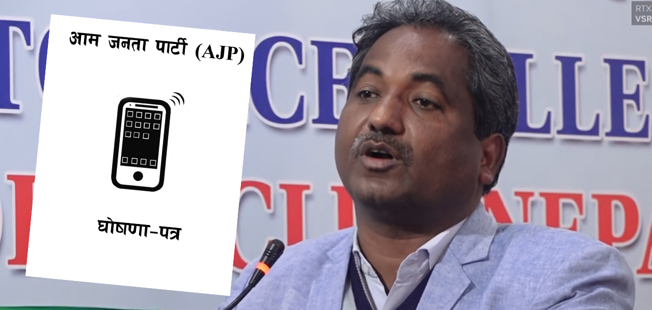 आजपाको घोषणापत्र : नेपाललाई ‘ग्लोबल आईटी हब’ बनाउने लक्ष्य