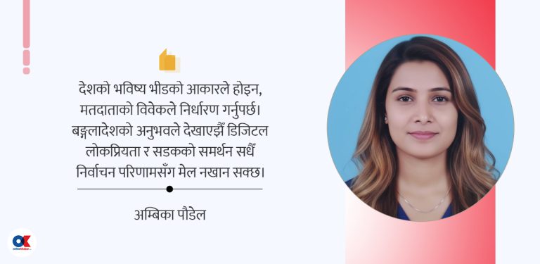 ‘भीडतन्त्र’ लोकतन्त्रको अभ्यास कि भावनाको उन्माद ?