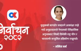 विगतको समीक्षा, वर्तमानको विवेचना र आसन्न चुनाव