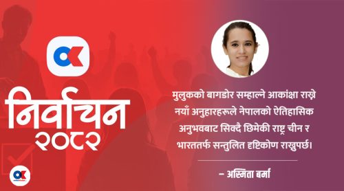 विगतको समीक्षा, वर्तमानको विवेचना र आसन्न चुनाव