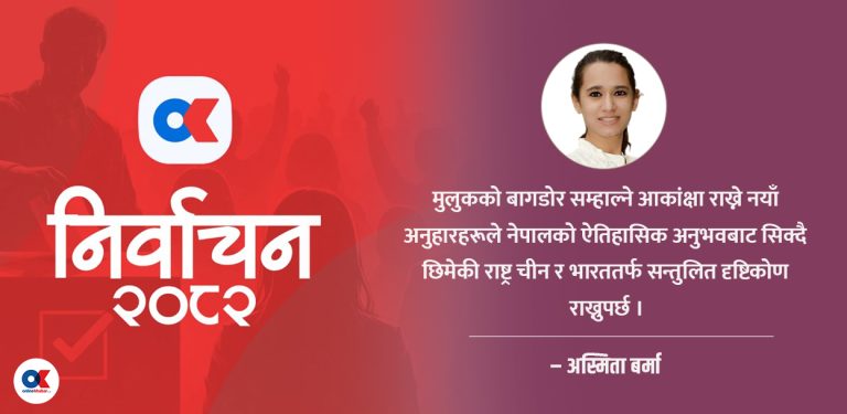 विगतको समीक्षा, वर्तमानको विवेचना र आसन्न चुनाव