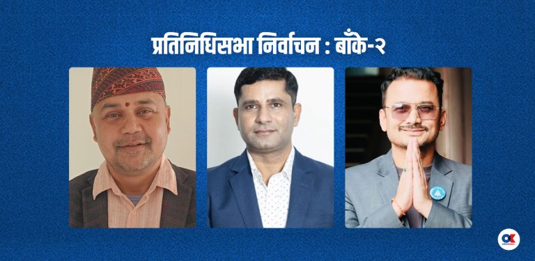 सुशील कोइरालालाई प्रधानमन्त्री बनाएको बाँके-२ : कता जाला अस्थिर मत ?