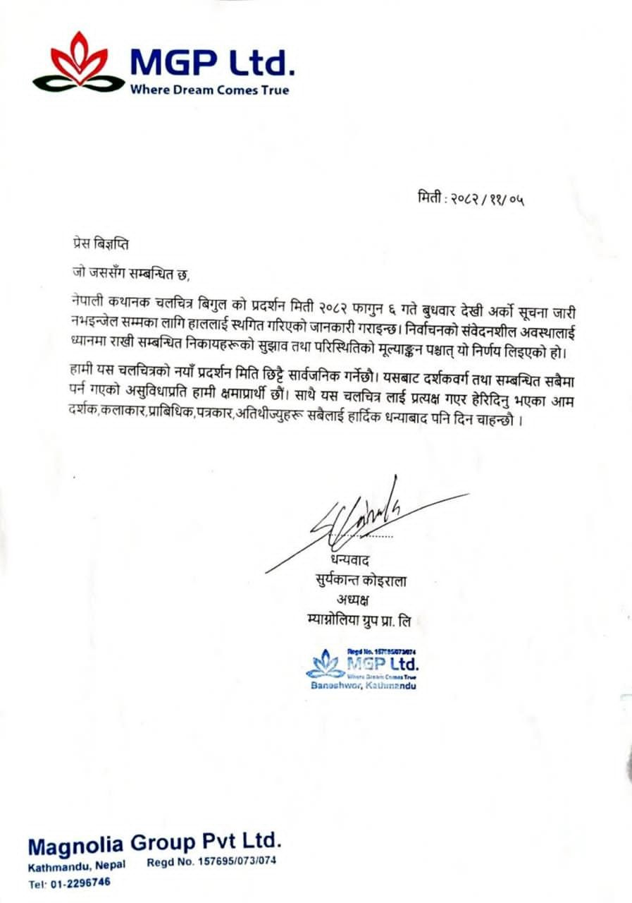 ‘बिगुल’ को प्रदर्शन बुधबारदेखि स्थगित गर्ने निर्णय