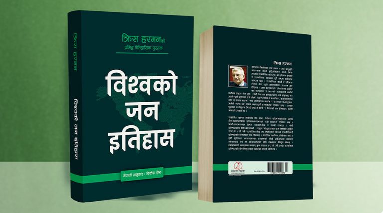 ‘अ पिपुल्स हिस्टोरी अफ द वर्ल्ड’को नेपाली अनुवाद बजारमा