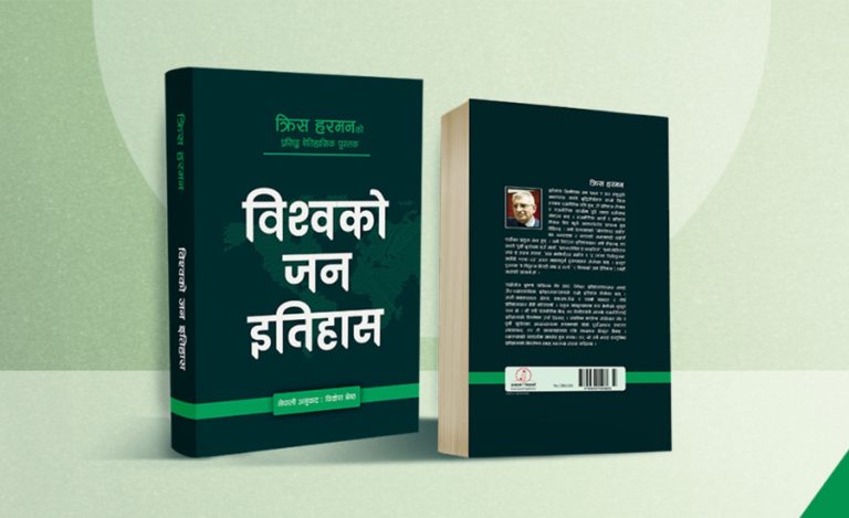 ‘विश्वको जन इतिहास’ पुस्तकको नेपाली अनुवाद बजारमा