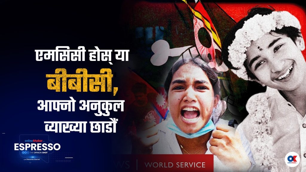 बीबीसी डकुमेन्ट्रीले हाम्रा सामु छाडेका प्रश्न