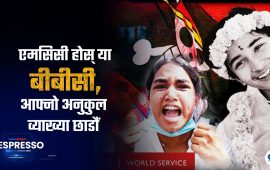 बीबीसी डकुमेन्ट्रीले हाम्रा सामु छाडेका प्रश्न