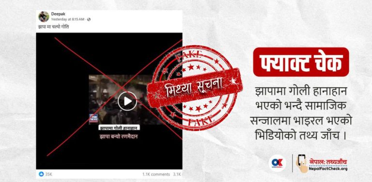 ग्रीसको भिडियो राखी झापामा गोली हानाहान भएको मिथ्या सूचना भाइरल बनाइँदै