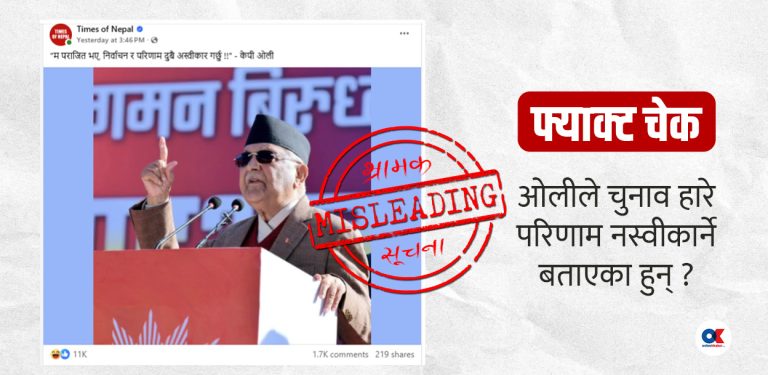 फ्याक्ट चेक : ओलीले ‘म र एमाले पराजित भए चुनावको परिणाम अस्वीकार हुन्छ’ भनेका हुन् ?