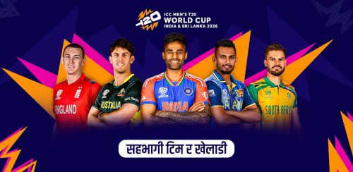 टी-२० विश्वकप २०२६ : यस्ता छन् सहभागी २० टिम र तिनका खेलाडी