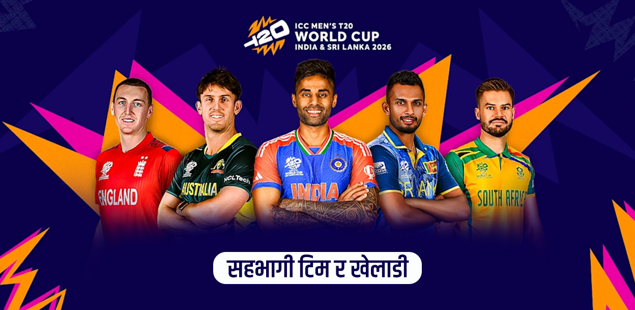 टी-२० विश्वकप २०२६ : यस्ता छन् सहभागी २० टिम र तिनका खेलाडी