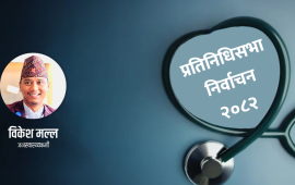 राजनीतिक दलका घोषणा पत्रमा समेटिनै पर्ने जनस्वास्थ्यका १२ विषय