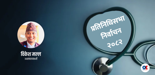 राजनीतिक दलका घोषणा पत्रमा समेटिनै पर्ने जनस्वास्थ्यका १२ विषय