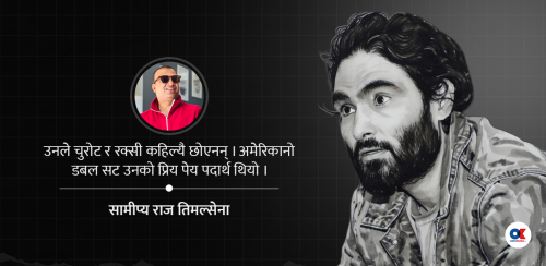 अमेरिकानोको स्वादमा हैन, सम्झनामा आइरहनेछौ दिनेश !