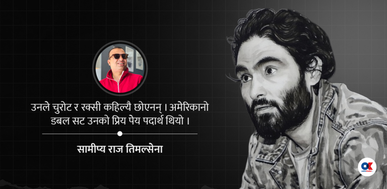 अमेरिकानोको स्वादमा हैन, सम्झनामा आइरहनेछौ दिनेश !