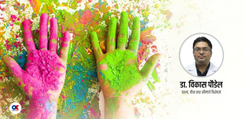 होलीमा प्रयोग हुने रङ, छालामा पर्ने असर र सुरक्षित रहने उपाय