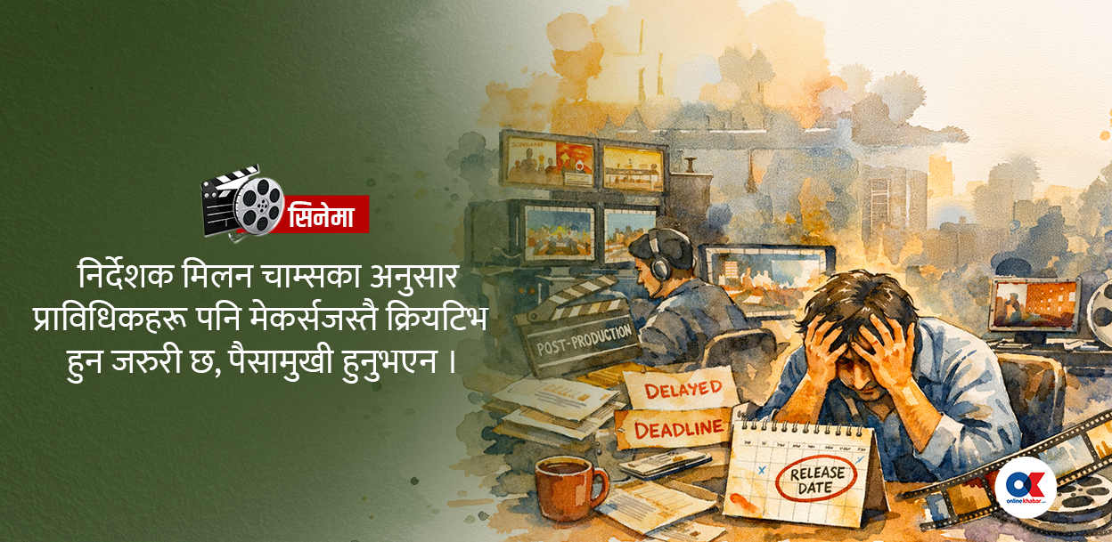 निर्देशक र प्राविधिकबीच आरोप-प्रत्यारोप, को कति पानीमा ?