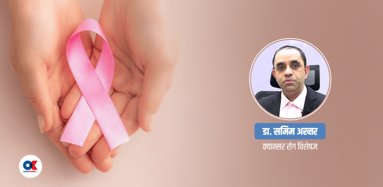 कसरी हुन्छ क्यान्सर  ? रोकथामका लागि अपनाउनुपर्ने  १० उपाय