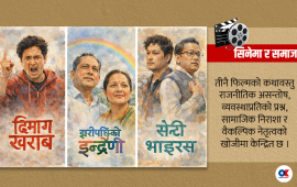 चुनावअघि फिल्मको डिजिटल रिलिज : ‘पप-कल्चर’ ले चुनावलाई प्रभाव पार्ला ?