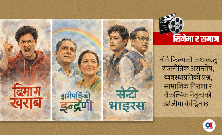 चुनावअघि फिल्मको डिजिटल रिलिज : ‘पप-कल्चर’ ले चुनावलाई प्रभाव पार्ला ?