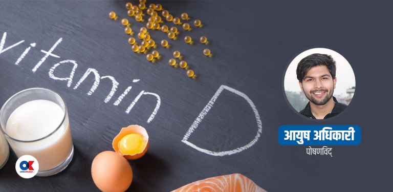 भिटामिन डी किन सधैं चिल्लोयुक्त खानेकुरासँग खानुपर्छ ?