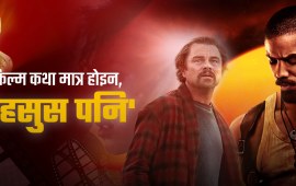 ‘अस्कर’ मा बदलिँदो हावाले विश्व फिल्म र नेपाललाई के सन्देश दिन्छ ?