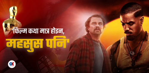 ‘अस्कर’ मा बदलिँदो हावाले विश्व फिल्म र नेपाललाई के सन्देश दिन्छ ?