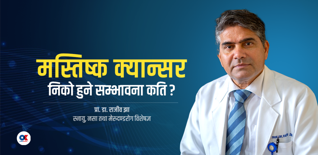 मस्तिष्क क्यान्सर : कसलाई हुनसक्छ, के छ उपचार ?