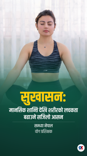 मानसिक शान्ति देखि शरीरको लचकता बढाउने सजिलो आसन