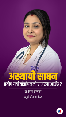 अस्थायी साधन प्रयोग गर्दा बाँझोपनको समस्या आउँछ ? 