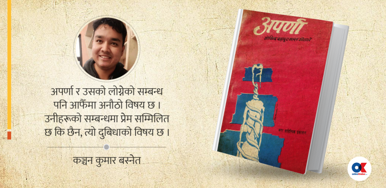 गोठाले र अपर्णा