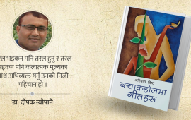 रोमान्टिक भावनाको कुशल प्रस्तुति : ब्ल्याकहोलमा गीतहरू