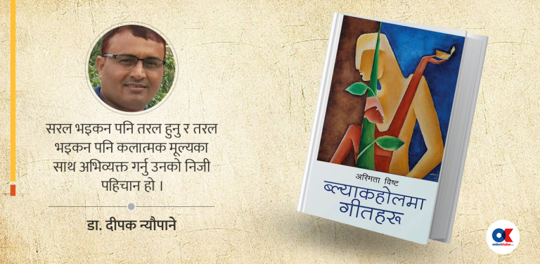 रोमान्टिक भावनाको कुशल प्रस्तुति : ब्ल्याकहोलमा गीतहरू