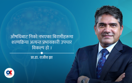 औषधिले निको नभएको छारे रोग, अरू पनि छन् प्रभावकारी उपचार