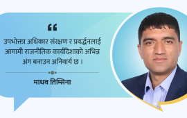 समृद्ध नेपालका लागि उपभोक्ता अधिकार