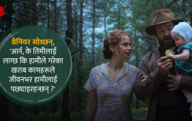 ट्रेन ड्रिम्स– घुमन्ते श्रमिकको रहस्यसँगको साक्षात्कार