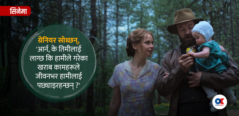 ट्रेन ड्रिम्स– घुमन्ते श्रमिकको रहस्यसँगको साक्षात्कार