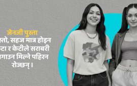 कस्तो फेसन रुचाउँछन् जेनजी पुस्ता ?