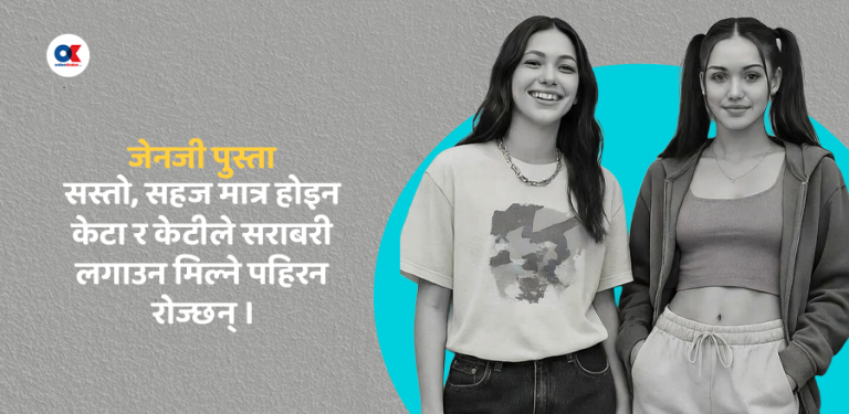 कस्तो फेसन रुचाउँछन् जेनजी पुस्ता ?