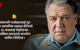 नुरेम्बर्ग : नाजी मानसको कथा